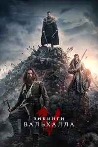 Викинги 
